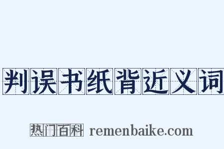 判误书纸背近义词是什么意思的图片